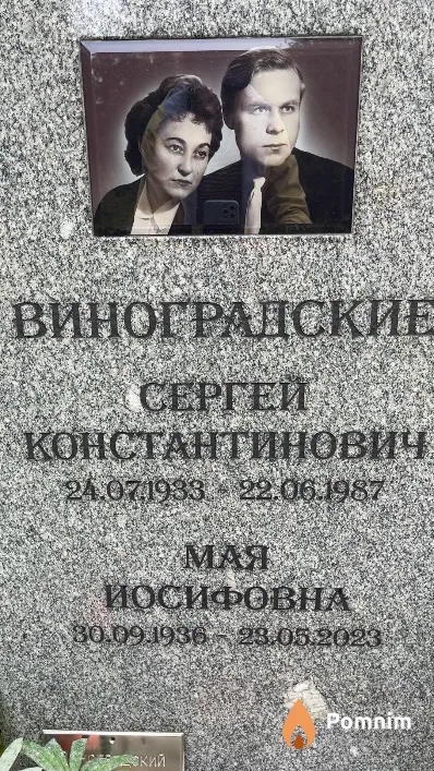 Виноградская Мая Иосифовна