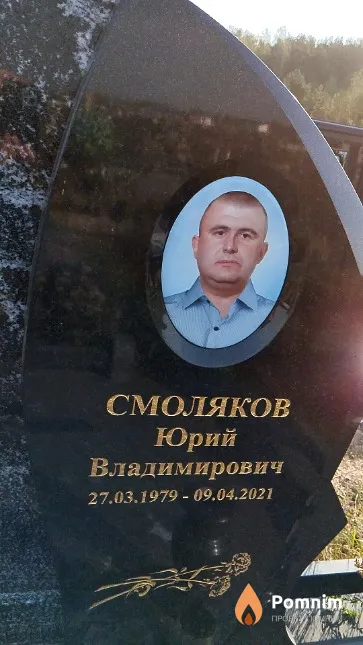 Смоляков Юрий Владимирович