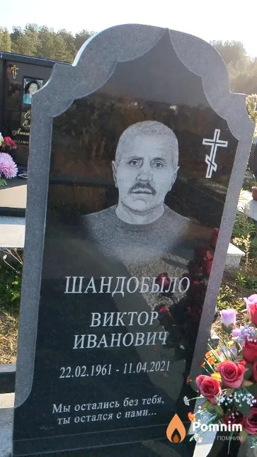 Шандобыло Виктор Иванович