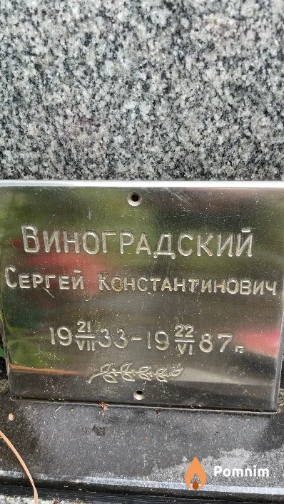 Виноградский Сергей Константинович