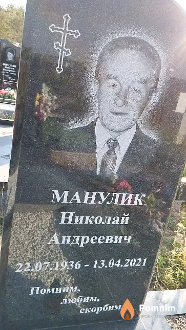 Манулмк Нмколай Андреевич