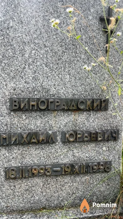 Виноградский Михаил Юрьевич