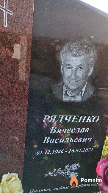 Рядченко Вячеслав Васильевич