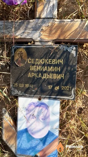 Седюкевич Вениамин Аркадьевич