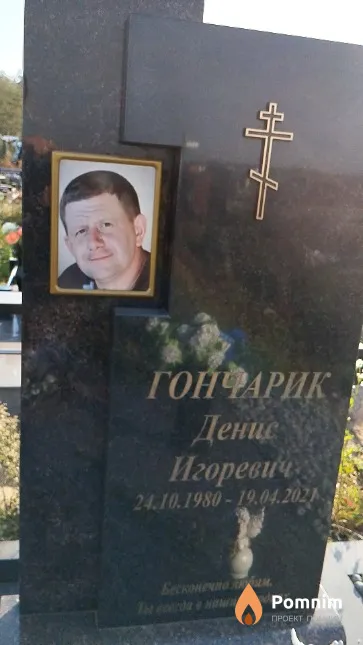 Гончарик Денис Игоревич
