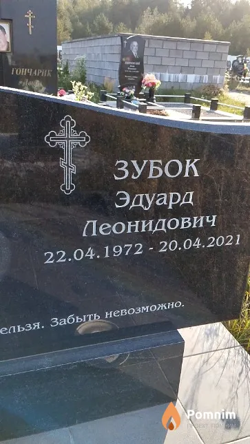 Зубок Эдуард Леонидович