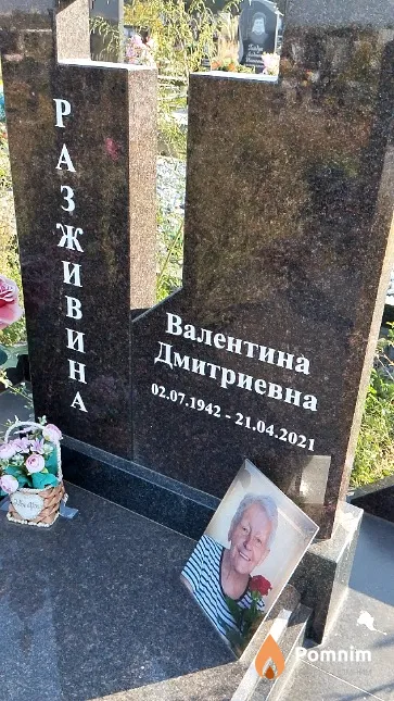 Разживина Валентина Дмитриевна