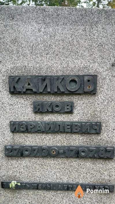 Кайков Яков Израйлевич