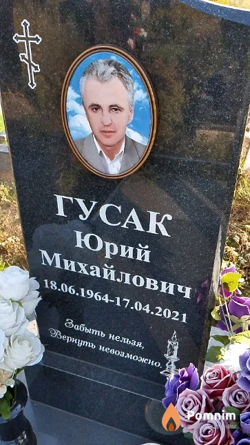 Гусак Юрий Михайлович
