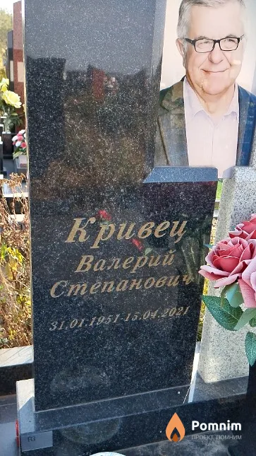 Кривец Валерий Степанови