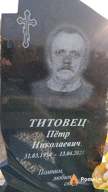 Титовец Пётр Николаевич