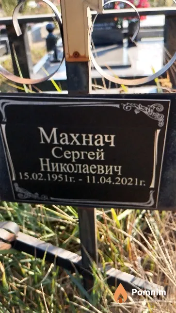 Махнач Сергей Николаевич