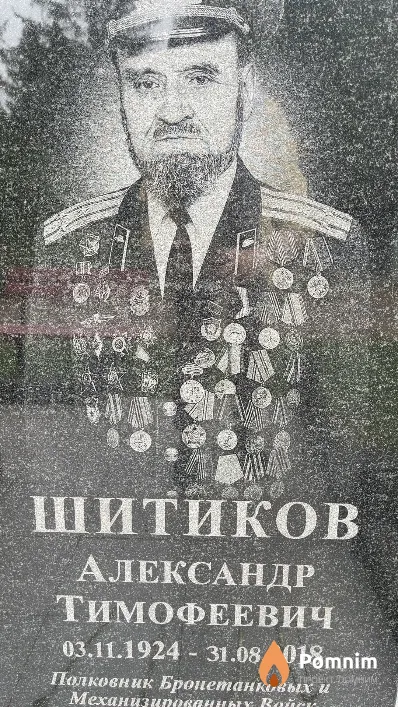 Шитиков Александр Тимофеевич