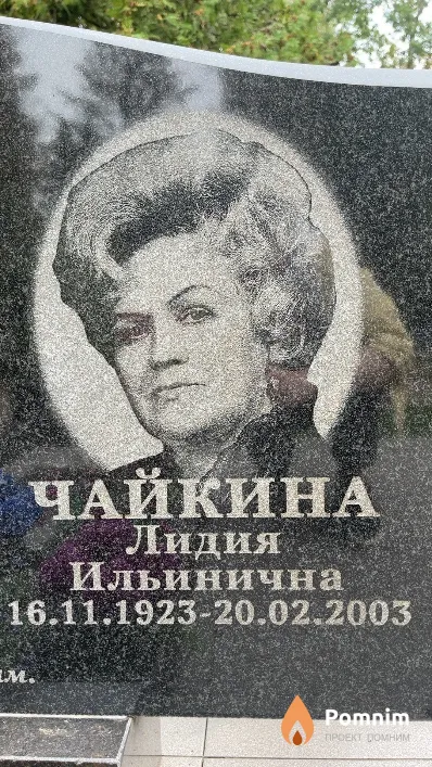 Чайкина Лидия Ильинична