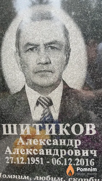 Шитиков Александр Александрович