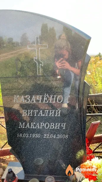 Казачёнок Виталий Макарович
