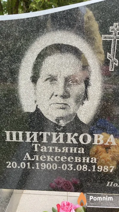 Шитикова Татьяна Алексеевна