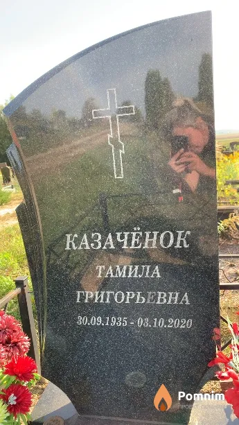 Казачёнок Тамила Григорьевна