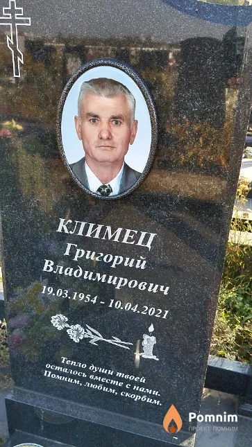 Климец Григорий Владимирович