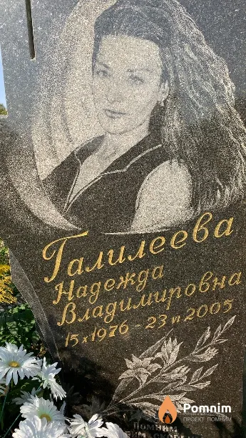 Галилеева Надежда Владимировна