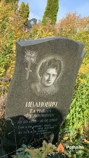 Иванович Татьяна Федосовна