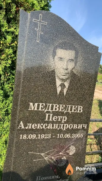 Медведев Петр Александрович