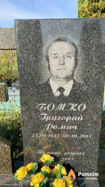 Бомко Григорий Фомич