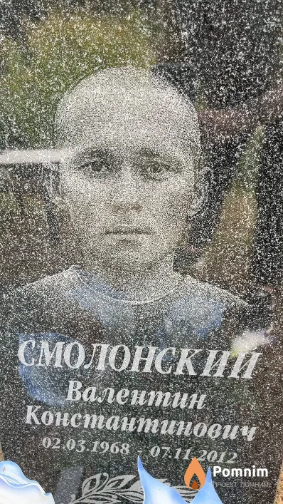 Смолонский Валентин Константинович