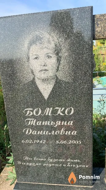 Бомко Татьяна Даниловна