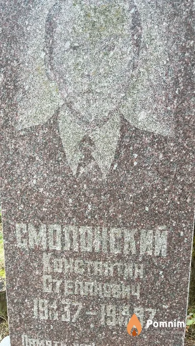 Смолонский Константин Степанович