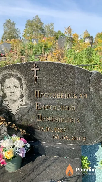 Противенская Ефросинья Демьяновна