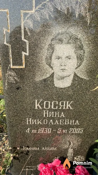 Косяк Нина Николаевна