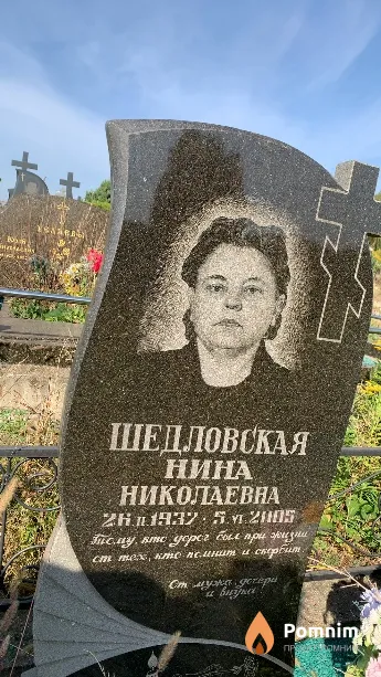 Шедловская Нина Николаевна