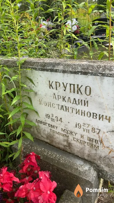 Крупко Аркадий Константинович