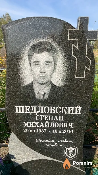 Шедловский Степан Михайлович