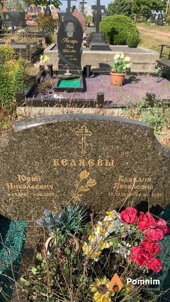 Беляев Юрий Николаевич