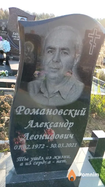 Романовский Александр Леонидович