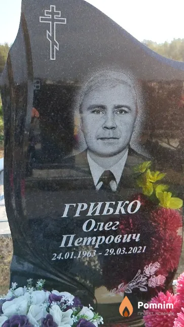 Грибко Олег Петрович