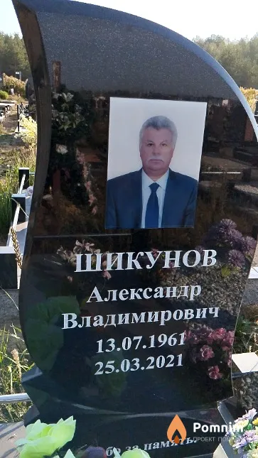 Шикунов Александр Владимирович