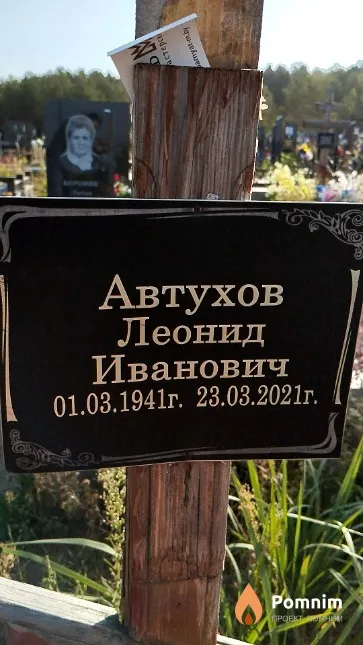 Автухов Леонид Иванович