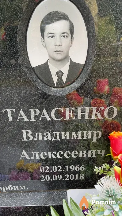 Тарасенко Владимир Алексеевич