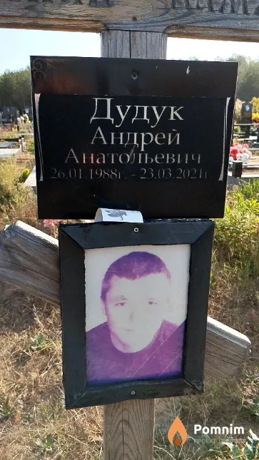 Дудук Андрей Анатольевич
