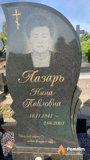 Лазарь Нина Павловна