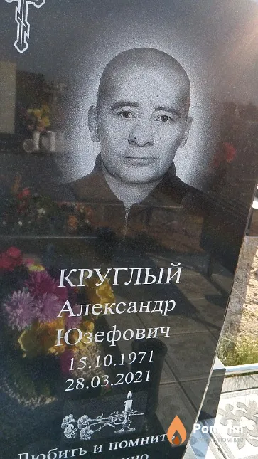 Круглый Александр Юзефович