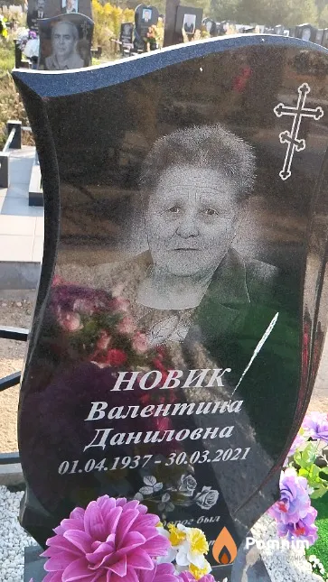 Новик Валентина Даниловна