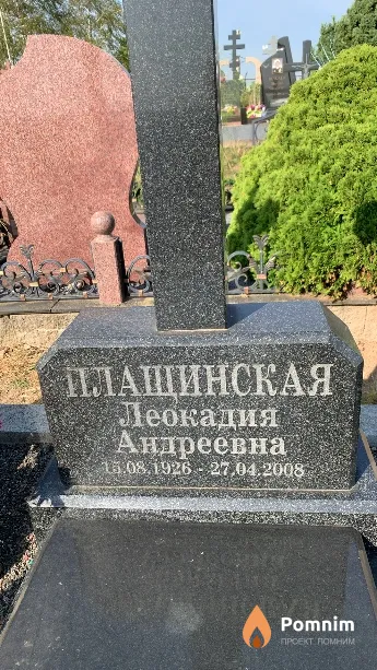 Плащинская Леокадия Андреевна