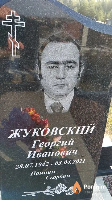 Жуковский Георгий Иванович
