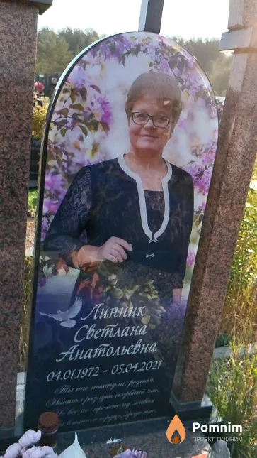 Линник Светлана Анатольевна