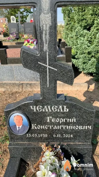 Чемель Георгий Константинович