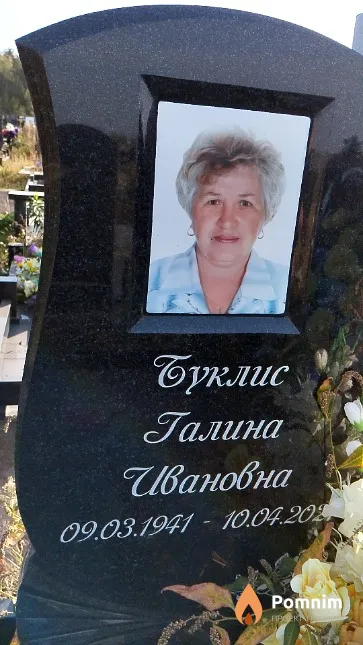 Буклис Галина Ивановна